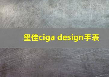 玺佳ciga design手表